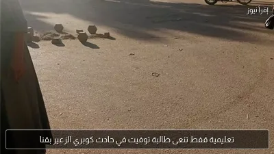 تعليمية قفط تنعى طالبة توفيت في حادث كوبري الزعير بقنا