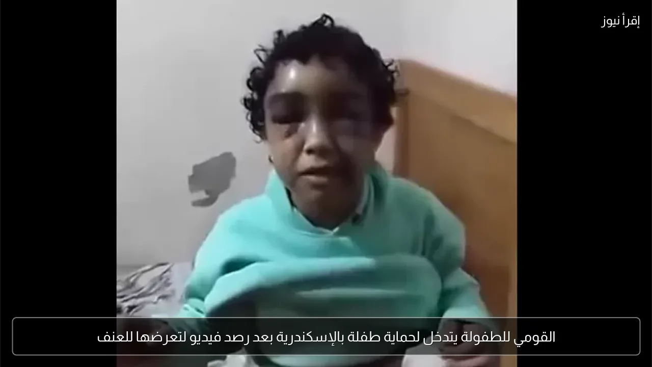 القومي للطفولة يتدخل لحماية طفلة بالإسكندرية بعد رصد فيديو لتعرضها للعنف