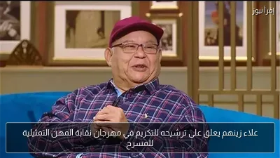 علاء زينهم يعلق على ترشيحه للتكريم في مهرجان نقابة المهن التمثيلية للمسرح