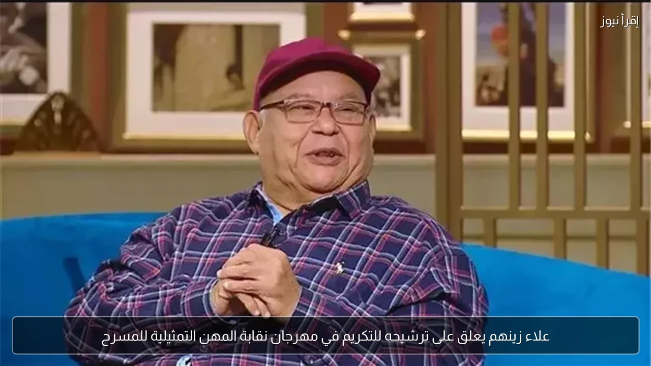 علاء زينهم يعلق على ترشيحه للتكريم في مهرجان نقابة المهن التمثيلية للمسرح