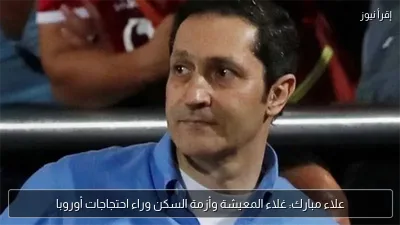 علاء مبارك: غلاء المعيشة وأزمة السكن وراء احتجاجات أوروبا
