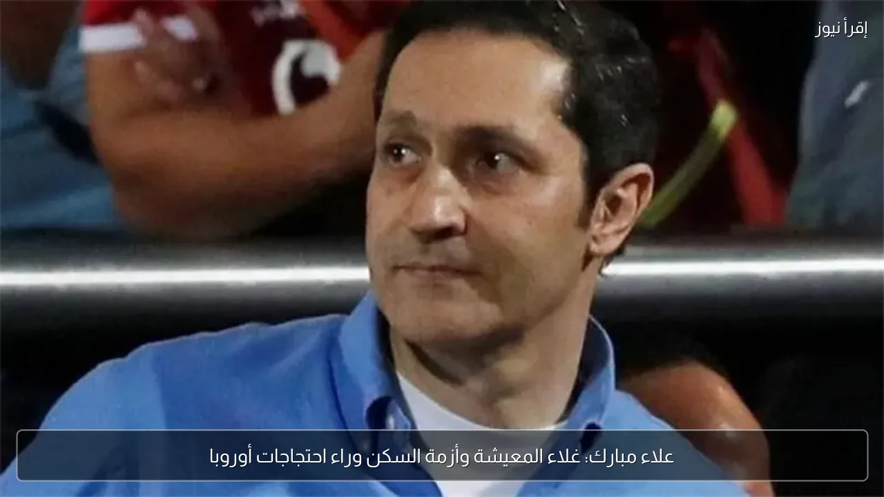علاء مبارك: غلاء المعيشة وأزمة السكن وراء احتجاجات أوروبا