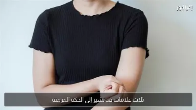 ثلاث علامات قد تشير إلى الحكة المزمنة