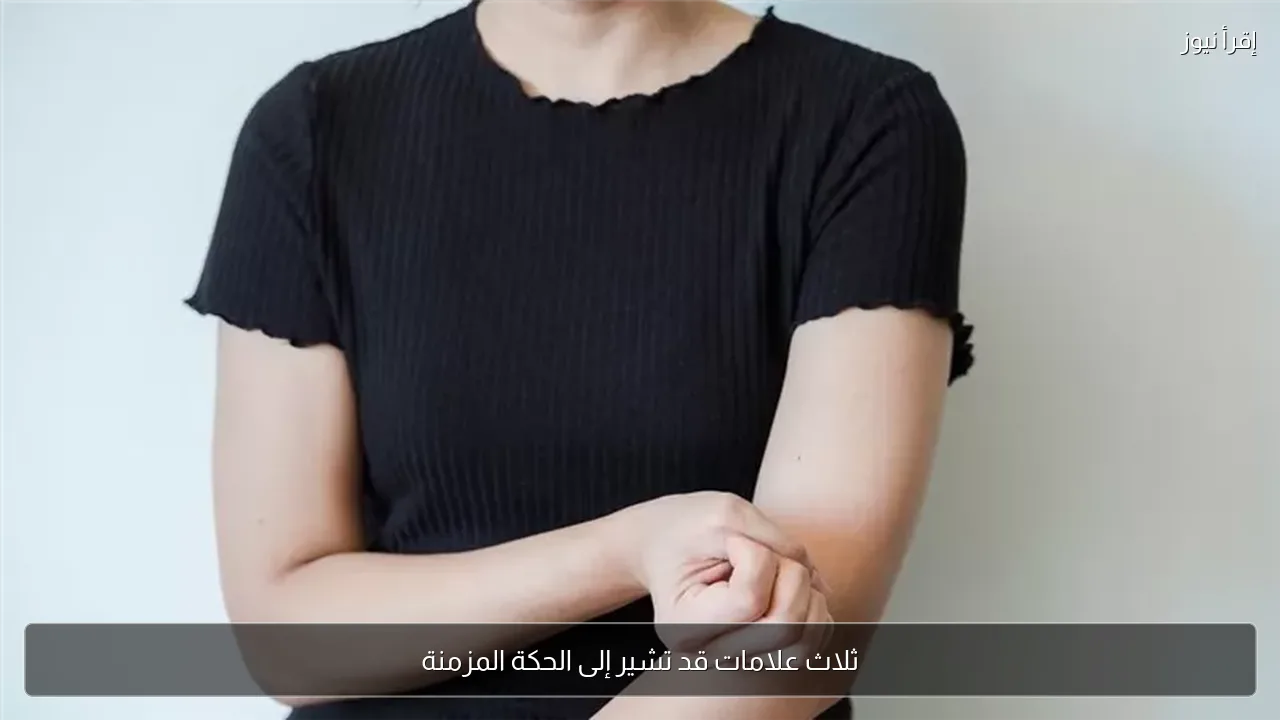 ثلاث علامات قد تشير إلى الحكة المزمنة