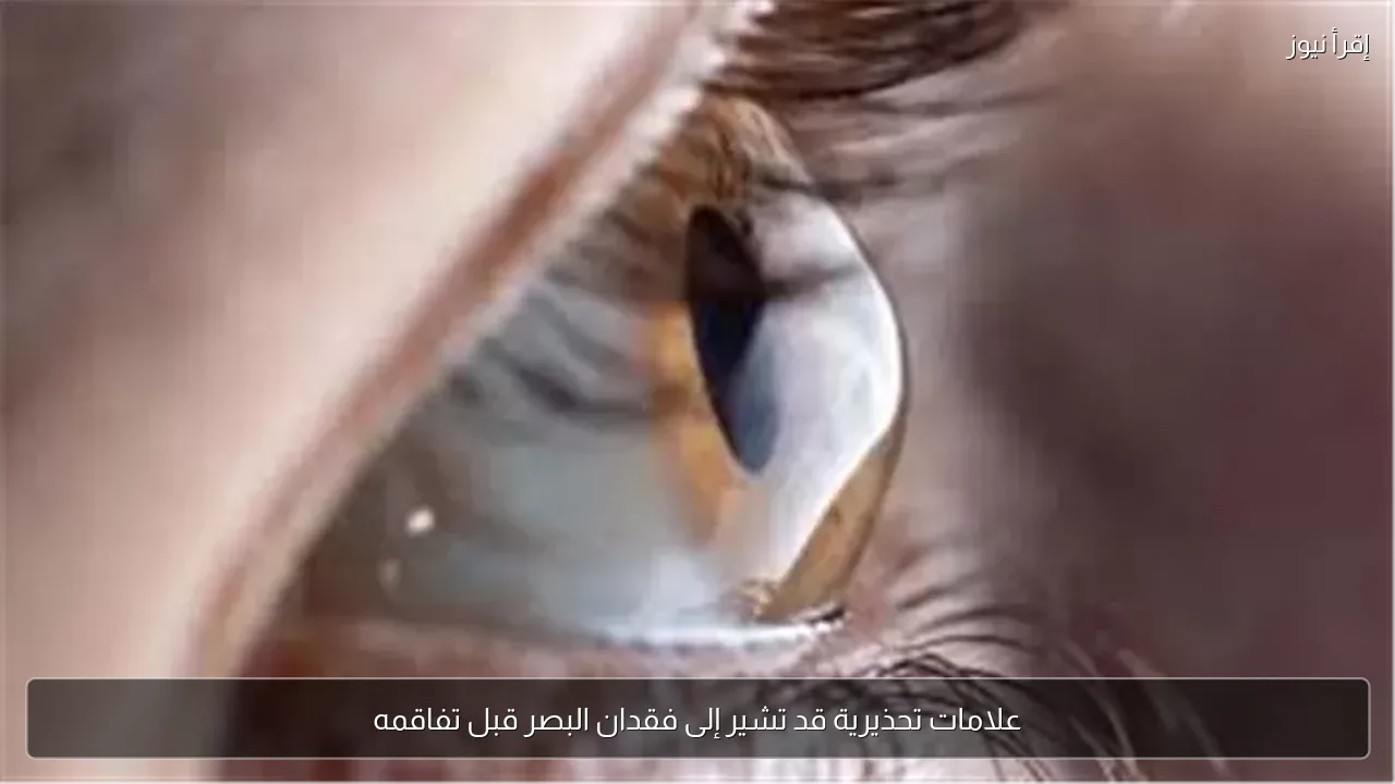 علامات تحذيرية قد تشير إلى فقدان البصر قبل تفاقمه