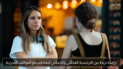دراسة تربط بين النرجسية العظمى وانخفاض التعاطف مع المواقف المحرجة