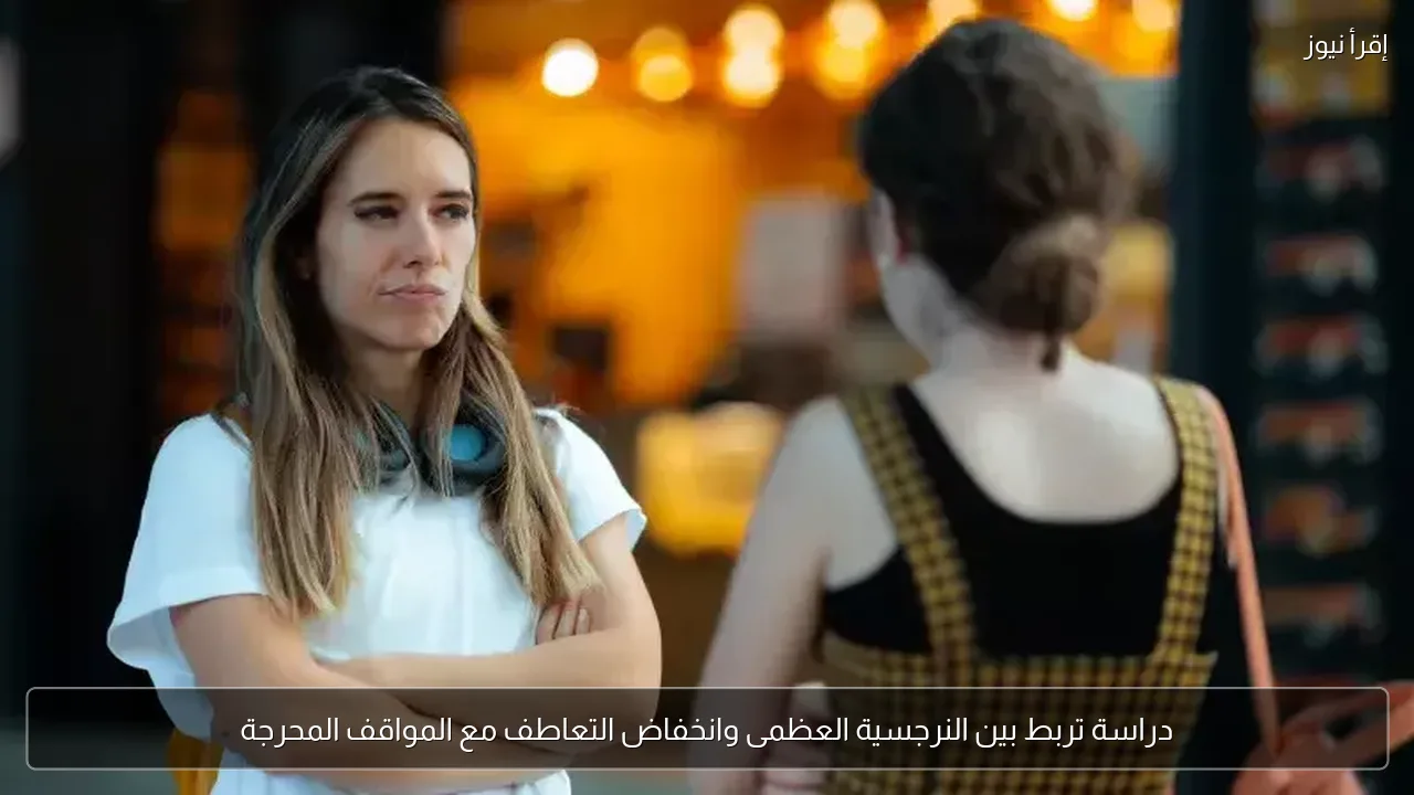 دراسة تربط بين النرجسية العظمى وانخفاض التعاطف مع المواقف المحرجة
