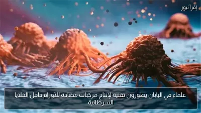 علماء في اليابان يطورون تقنية لإنتاج مركبات مضادة للأورام داخل الخلايا السرطانية