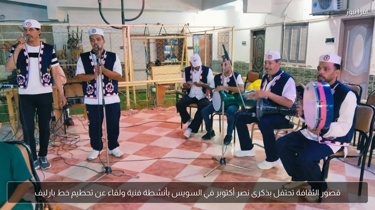 قصور الثقافة تحتفل بذكرى نصر أكتوبر في السويس بأنشطة فنية ولقاء عن تحطيم خط بارليف