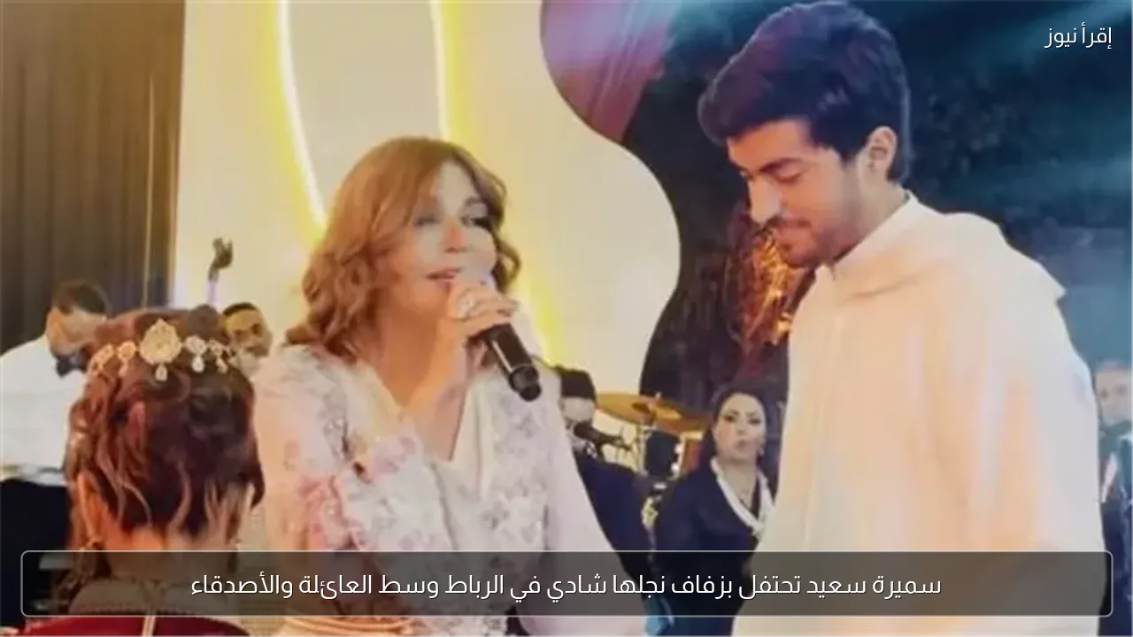 سميرة سعيد تحتفل بزفاف نجلها شادي في الرباط وسط العائلة والأصدقاء