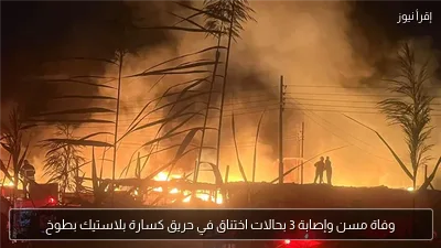 وفاة مسن وإصابة 3 بحالات اختناق في حريق كسارة بلاستيك بطوخ