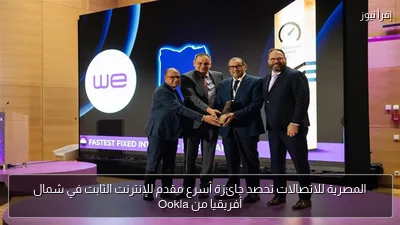 المصرية للاتصالات تحصد جائزة أسرع مقدم للإنترنت الثابت في شمال أفريقيا من Ookla