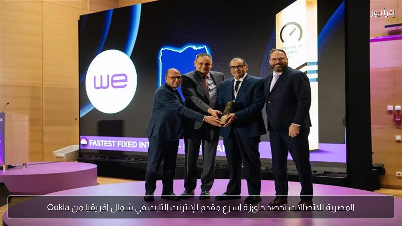 المصرية للاتصالات تحصد جائزة أسرع مقدم للإنترنت الثابت في شمال أفريقيا من Ookla
