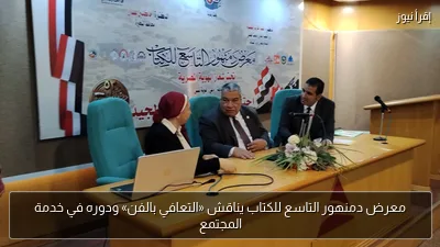 معرض دمنهور التاسع للكتاب يناقش «التعافي بالفن» ودوره في خدمة المجتمع