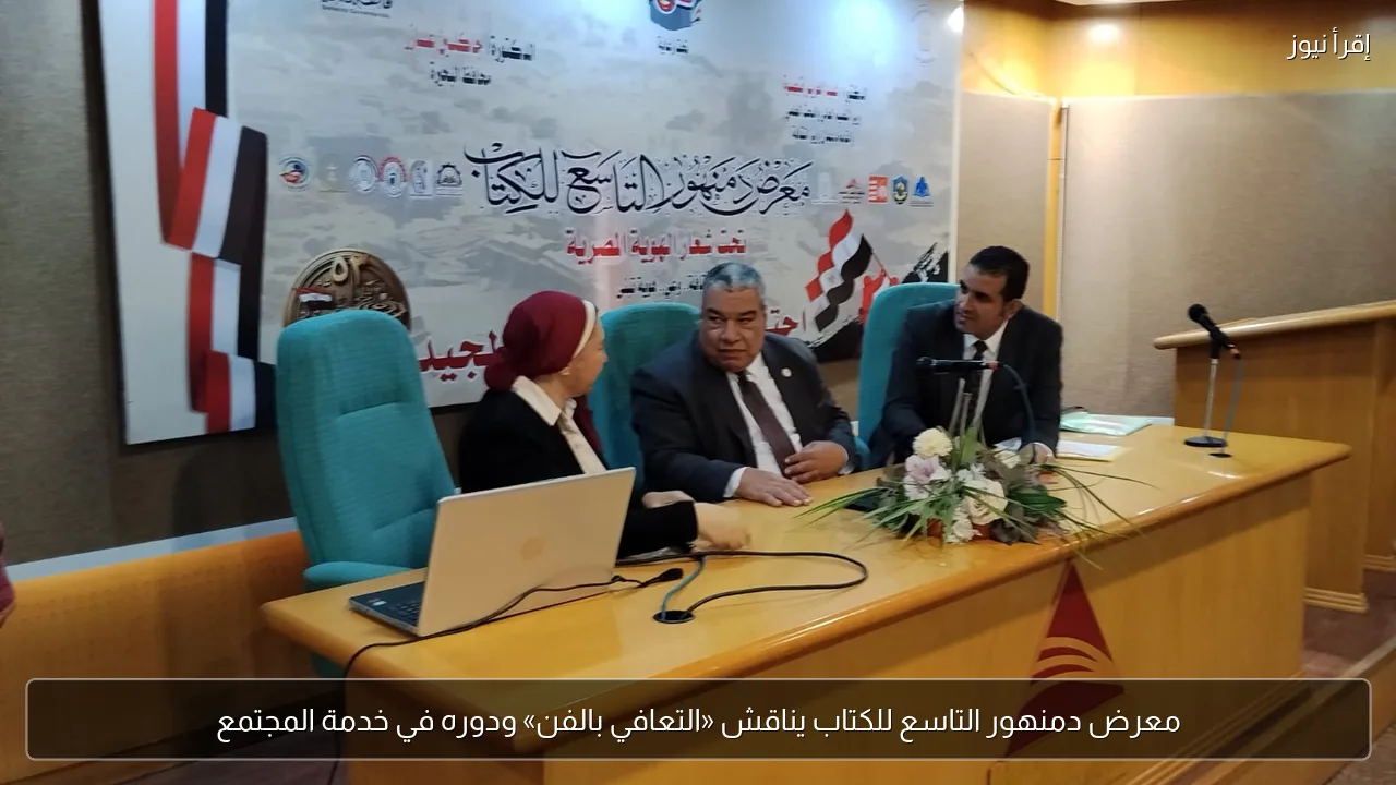 معرض دمنهور التاسع للكتاب يناقش «التعافي بالفن» ودوره في خدمة المجتمع