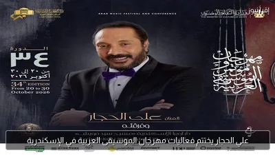 علي الحجار يختتم فعاليات مهرجان الموسيقى العربية في الإسكندرية