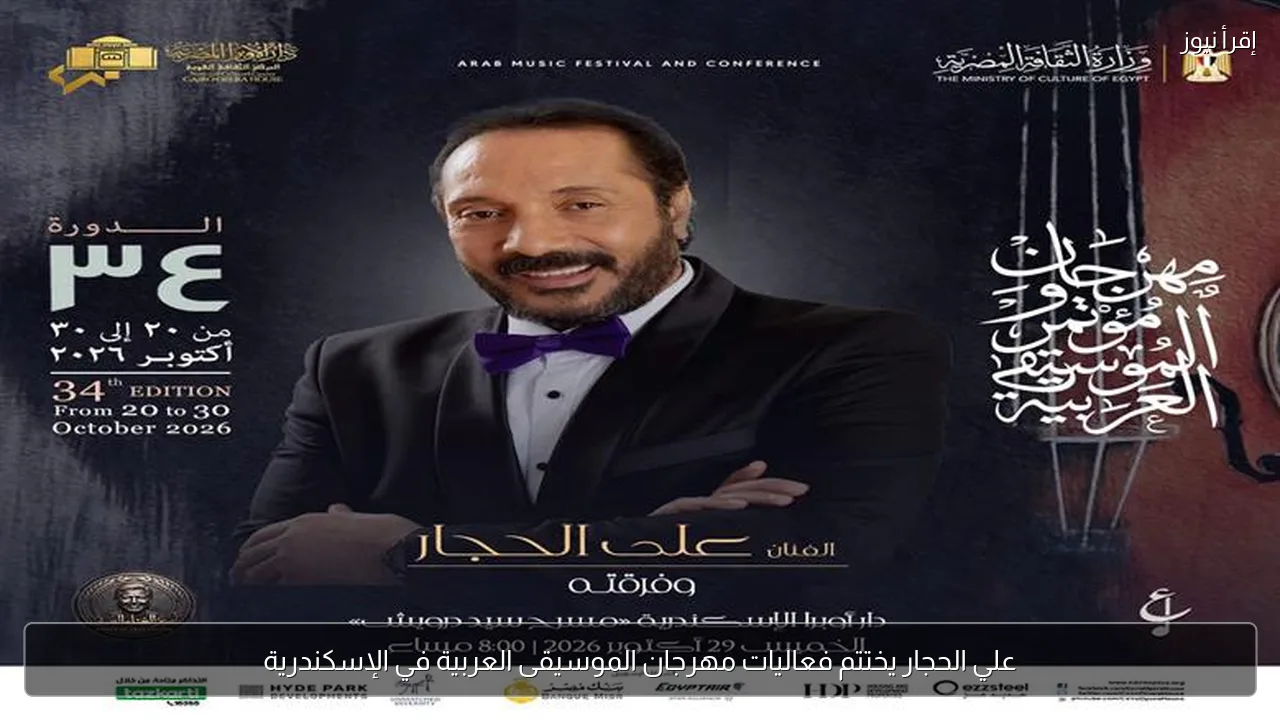علي الحجار يختتم فعاليات مهرجان الموسيقى العربية في الإسكندرية