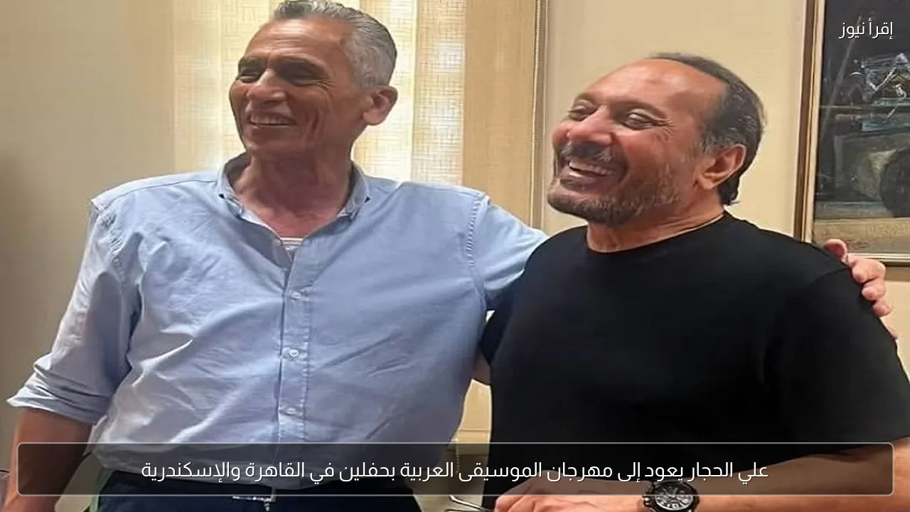 علي الحجار يعود إلى مهرجان الموسيقى العربية بحفلين في القاهرة والإسكندرية
