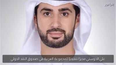 علي الحوسني مديرًا تنفيذيًا للمجموعة العربية في صندوق النقد الدولي