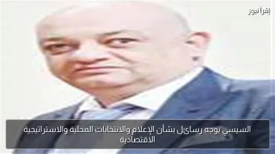 السيسي يوجه رسائل بشأن الإعلام والانتخابات المحلية والاستراتيجية الاقتصادية