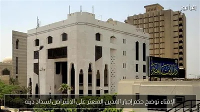 الإفتاء توضح حكم إجبار المدين المتعثر على الاقتراض لسداد دينه