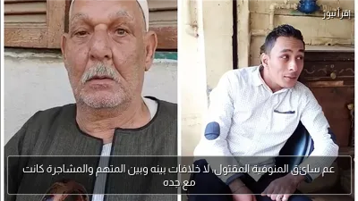 عم سائق المنوفية المقتول: لا خلافات بينه وبين المتهم والمشاجرة كانت مع جده