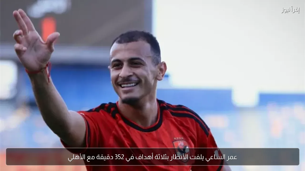 عمر الساعي يلفت الأنظار بثلاثة أهداف في 352 دقيقة مع الأهلي