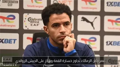 عمر جابر: الزمالك تجاوز خسارة القمة ويركز على الجيش الرواندي