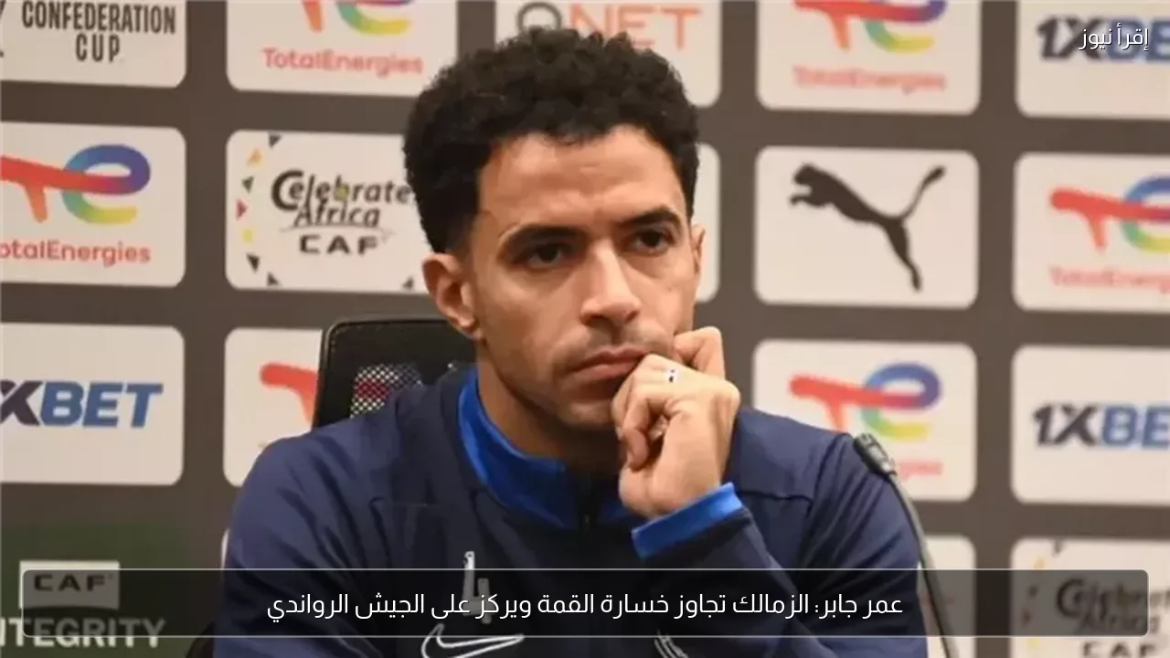 عمر جابر: الزمالك تجاوز خسارة القمة ويركز على الجيش الرواندي