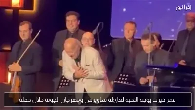 عمر خيرت يوجه التحية لعائلة ساويرس ومهرجان الجونة خلال حفله