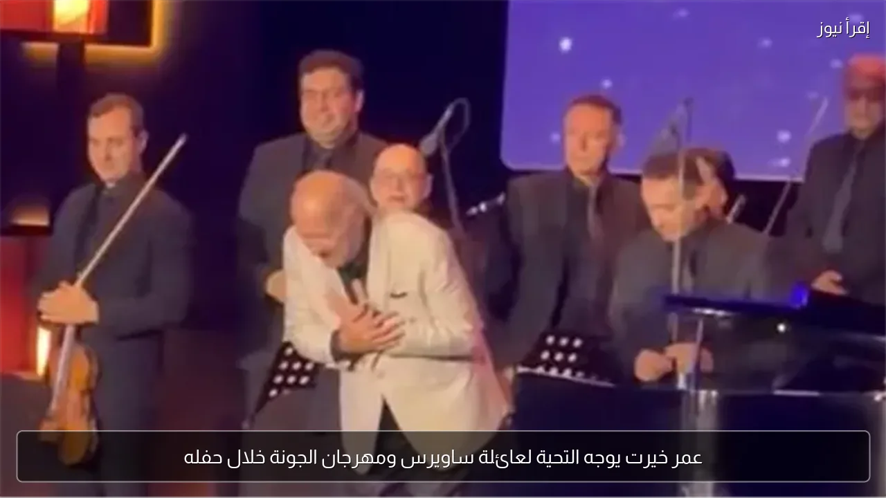 عمر خيرت يوجه التحية لعائلة ساويرس ومهرجان الجونة خلال حفله