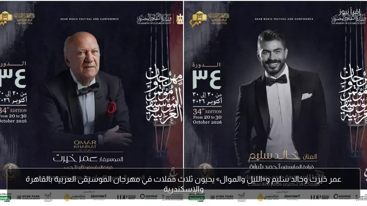 عمر خيرت وخالد سليم و«الليل والموال» يحيون ثلاث حفلات في مهرجان الموسيقى العربية بالقاهرة والإسكندرية