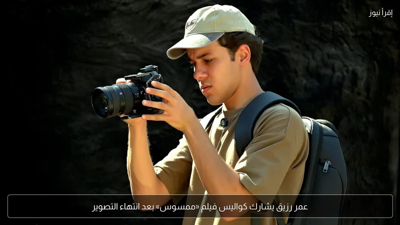 عمر رزيق يشارك كواليس فيلم «ممسوس» بعد انتهاء التصوير
