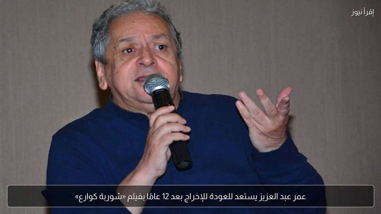 عمر عبد العزيز يستعد للعودة للإخراج بعد 12 عامًا بفيلم «شوربة كوارع»