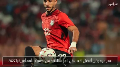 عمر مرموش أفضل لاعب في الجولة الثانية من تصفيات أمم أفريقيا 2027