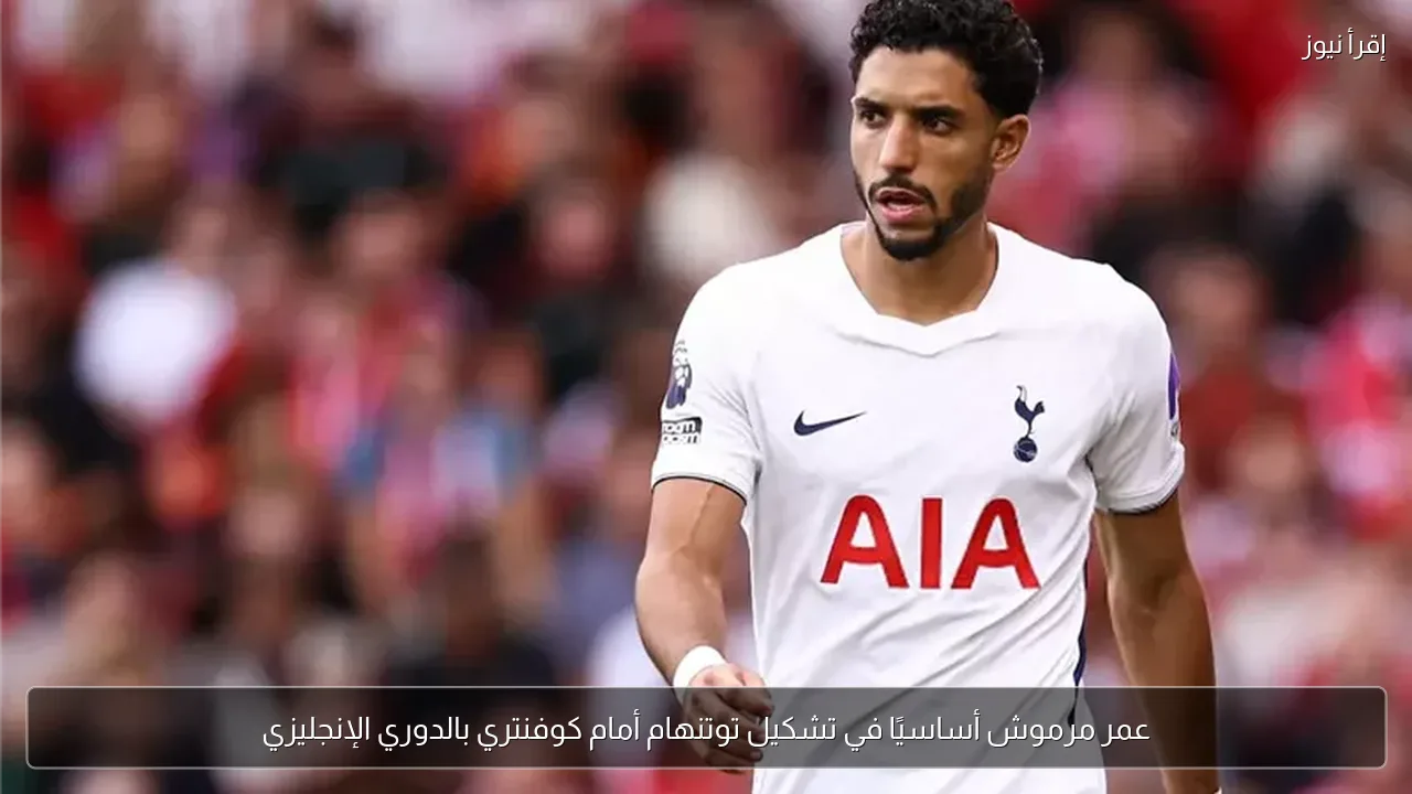عمر مرموش أساسيًا في تشكيل توتنهام أمام كوفنتري بالدوري الإنجليزي