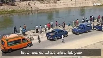 مصرع طفل غرقًا في ترعة الحراجية بقوص في قنا