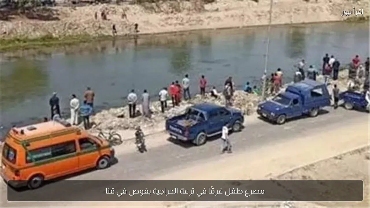مصرع طفل غرقًا في ترعة الحراجية بقوص في قنا