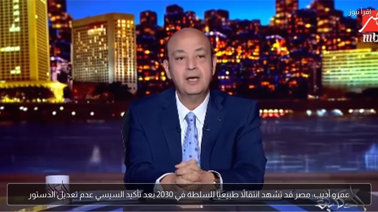 عمرو أديب: مصر قد تشهد انتقالًا طبيعيًا للسلطة في 2030 بعد تأكيد السيسي عدم تعديل الدستور