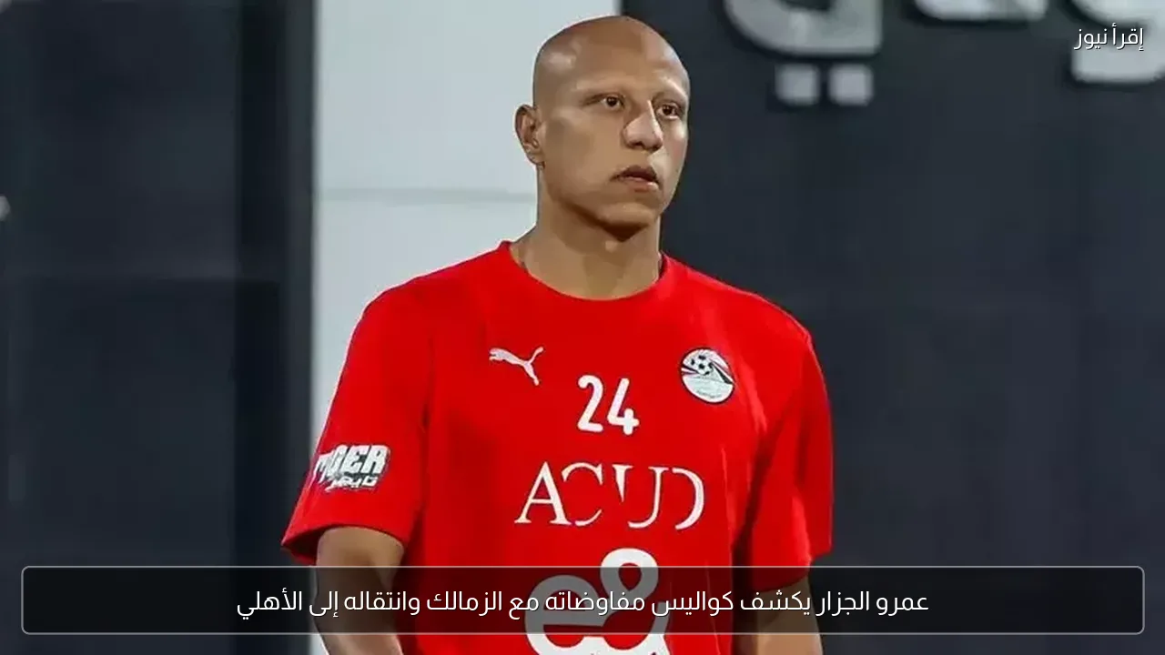 عمرو الجزار يكشف كواليس مفاوضاته مع الزمالك وانتقاله إلى الأهلي