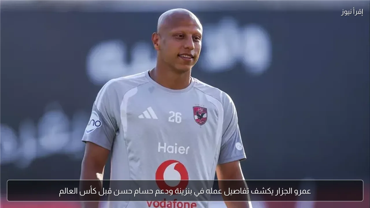 عمرو الجزار يكشف تفاصيل عمله في بنزينة ودعم حسام حسن قبل كأس العالم