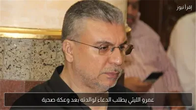 عمرو الليثي يطلب الدعاء لوالدته بعد وعكة صحية