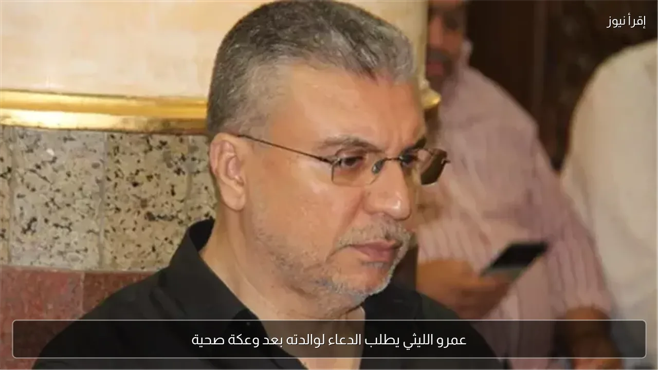 عمرو الليثي يطلب الدعاء لوالدته بعد وعكة صحية
