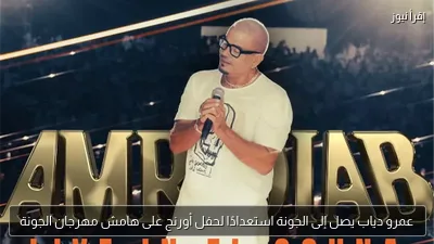 عمرو دياب يصل إلى الجونة استعدادًا لحفل أورنج على هامش مهرجان الجونة