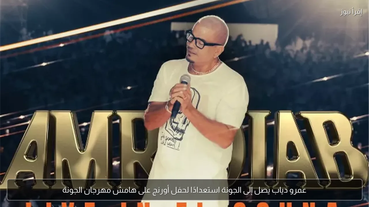 عمرو دياب يصل إلى الجونة استعدادًا لحفل أورنج على هامش مهرجان الجونة
