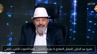 عمرو عبد الجليل: الممثل الصادق لا يعرف التمثيل.. وهذا الصوت الأقرب لقلبي
