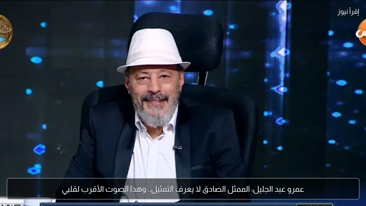 عمرو عبد الجليل: الممثل الصادق لا يعرف التمثيل.. وهذا الصوت الأقرب لقلبي