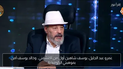 عمرو عبد الجليل: يوسف شاهين أول من اكتشفني.. وخالد يوسف آمن بموهبتي الكوميدية