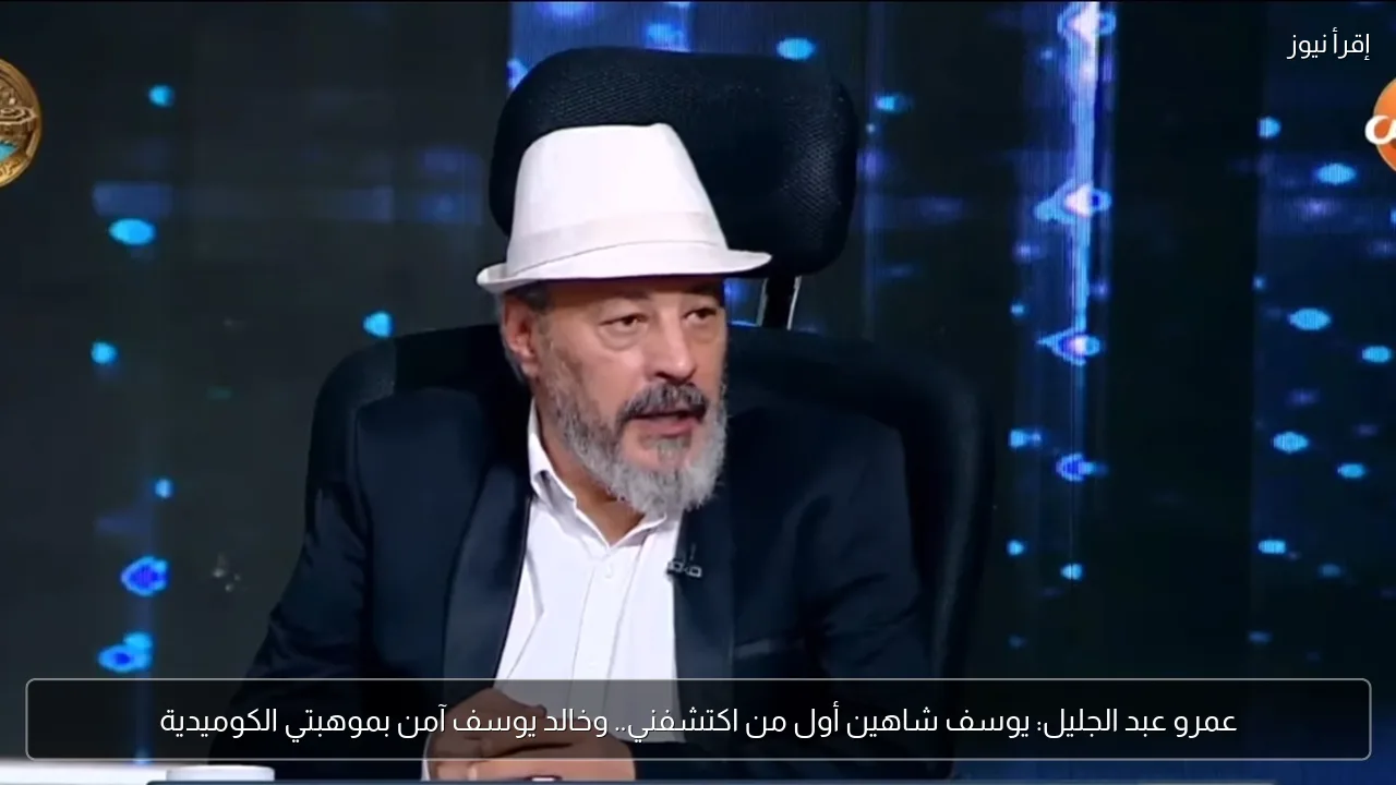 عمرو عبد الجليل: يوسف شاهين أول من اكتشفني.. وخالد يوسف آمن بموهبتي الكوميدية