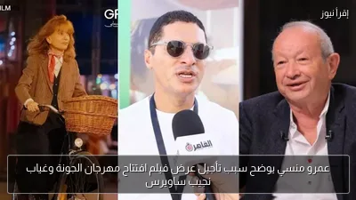 عمرو منسي يوضح سبب تأجيل عرض فيلم افتتاح مهرجان الجونة وغياب نجيب ساويرس
